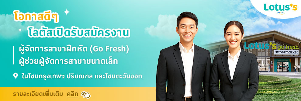 Image 22: งาน,หางาน,สมัครงาน ซีพี แอ็กซ์ตร้า Lotuss โลตัส Banner A1