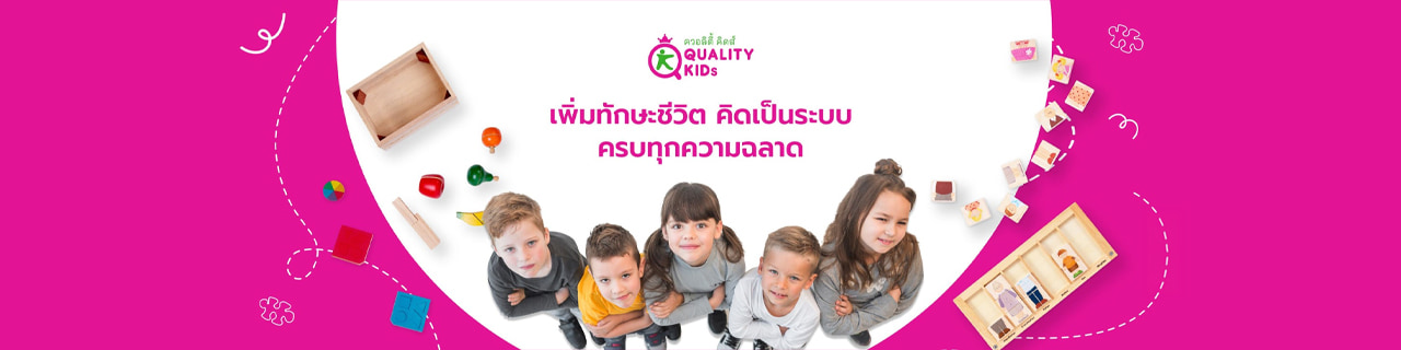 งาน,หางาน,สมัครงาน %Quality Kids ควอลิตี้ คิดส์ โรงเรียนพัฒนาและเสริมสร้างศักยภาพทางสมอง