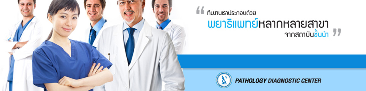 งาน,หางาน,สมัครงาน %พาโทโลจี  ไดแอกโนสติก เซ็นเตอร์