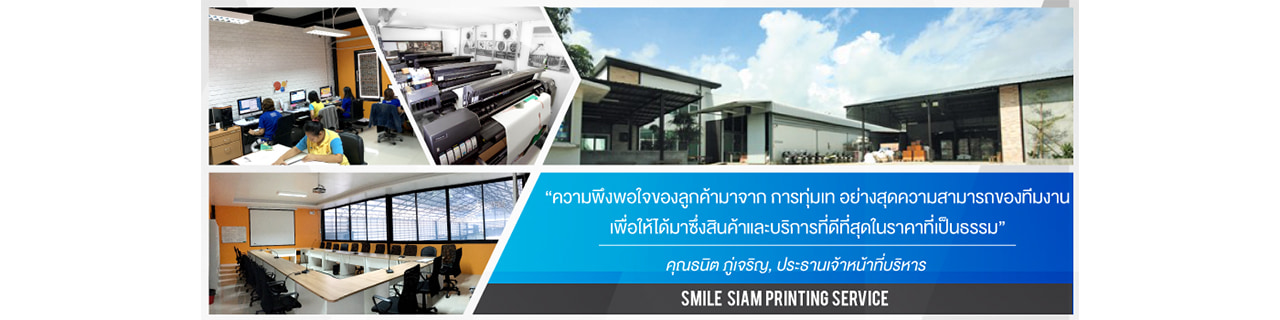 งาน,หางาน,สมัครงาน %Smile Siam Printing Service