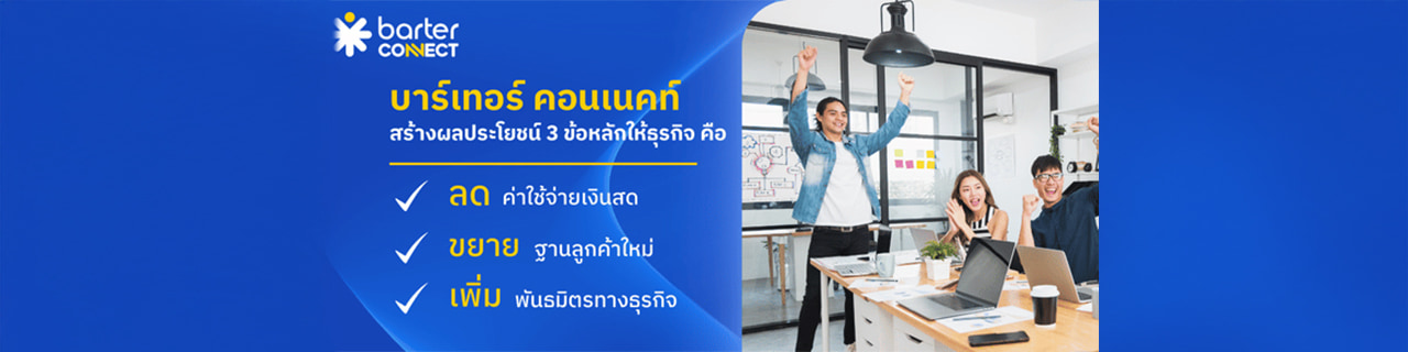 งาน,หางาน,สมัครงาน %BARTER CONNECT