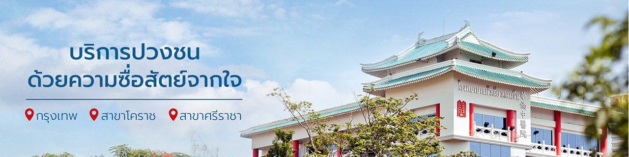 งาน,หางาน,สมัครงาน %คลินิกการประกอบโรคศิลปะ สาขาการแพทย์แผนจีนหัวเฉียว