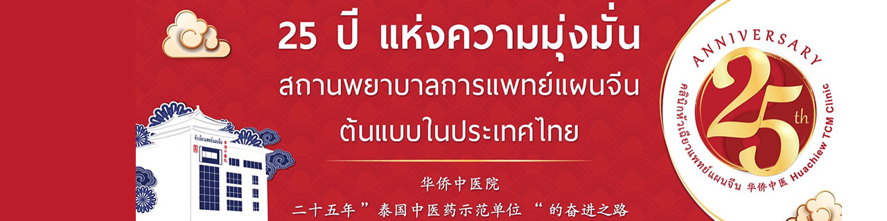 งาน,หางาน,สมัครงาน %คลินิกการประกอบโรคศิลปะ สาขาการแพทย์แผนจีนหัวเฉียว