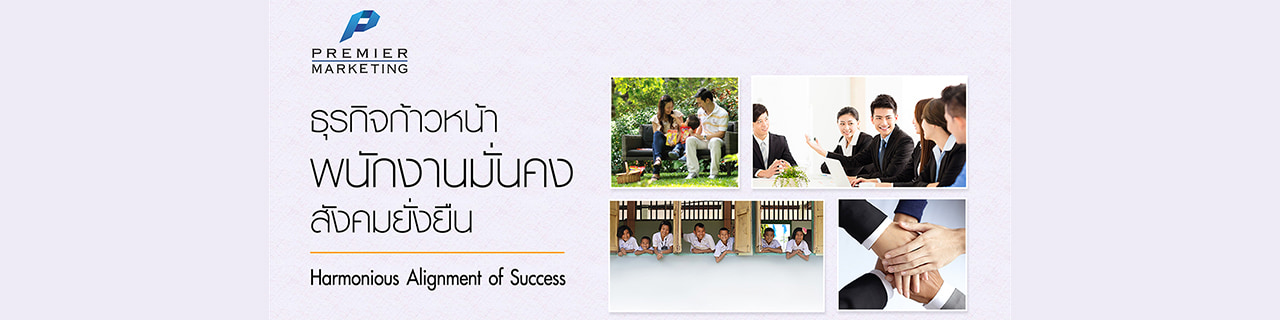 งาน,หางาน,สมัครงาน %พรีเมียร์ มาร์เก็ตติ้ง   Premier Marketing PLC