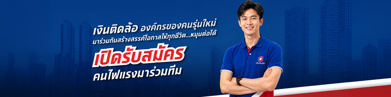 งาน,หางาน,สมัครงาน %เงินติดล้อ