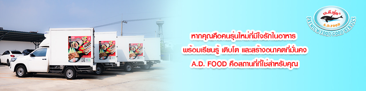 งาน,หางาน,สมัครงาน %เอดีฟู้ด