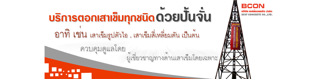 งาน,หางาน,สมัครงาน %เบสท์คอนกรีต