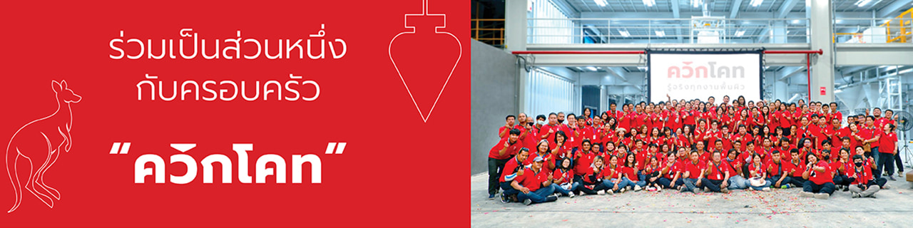 งาน,หางาน,สมัครงาน %ควิกโคท โปรดักส์