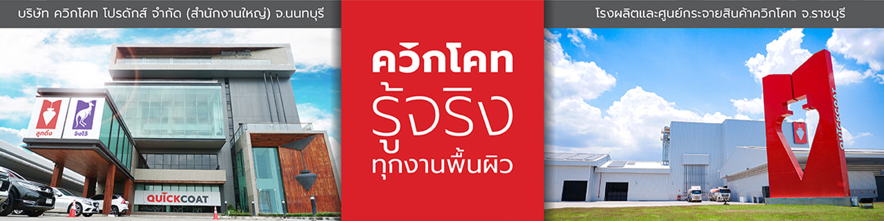 งาน,หางาน,สมัครงาน %ควิกโคท โปรดักส์