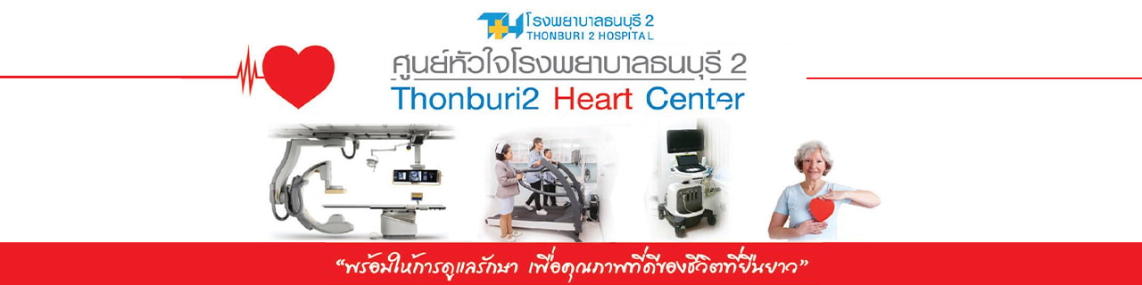 งาน,หางาน,สมัครงาน ศูนย์หัวใจ โรงพยาบาลธนบุรี