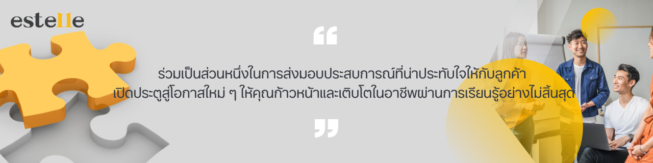 งาน,หางาน,สมัครงาน เอ็สเท็ล แอนด์ อินสไปร์ จํากัด