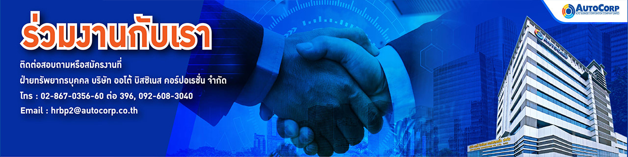 งาน,หางาน,สมัครงาน %ออโต้ บิสซิเนส คอร์ปอเรชั่น