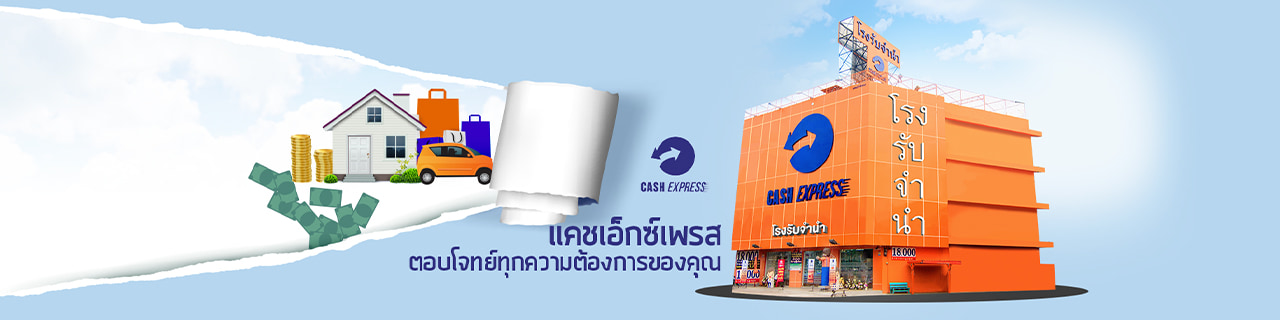 งาน,หางาน,สมัครงาน %โรงรับจำนำ Cash Express