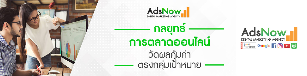 งาน,หางาน,สมัครงาน AdsNow Marketing Consultant