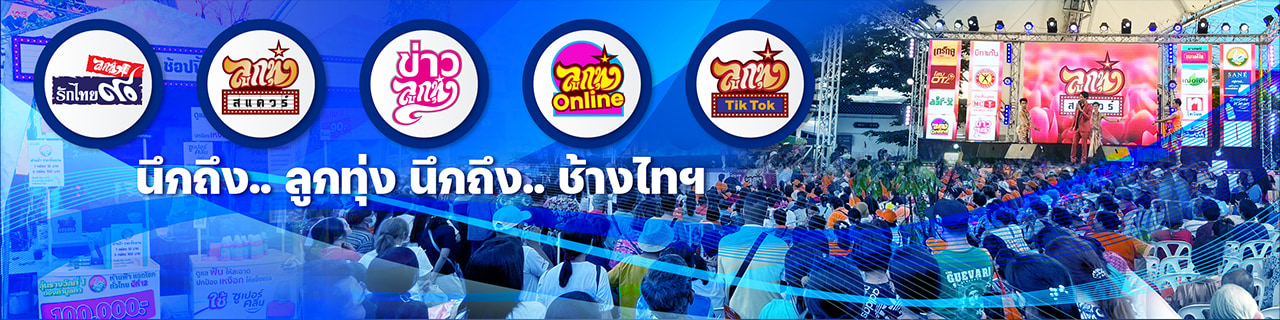 งาน,หางาน,สมัครงาน ช้างไท เอ็นเทอร์เทนเมนท์   FM90 ลูกทุ่งรักไทย