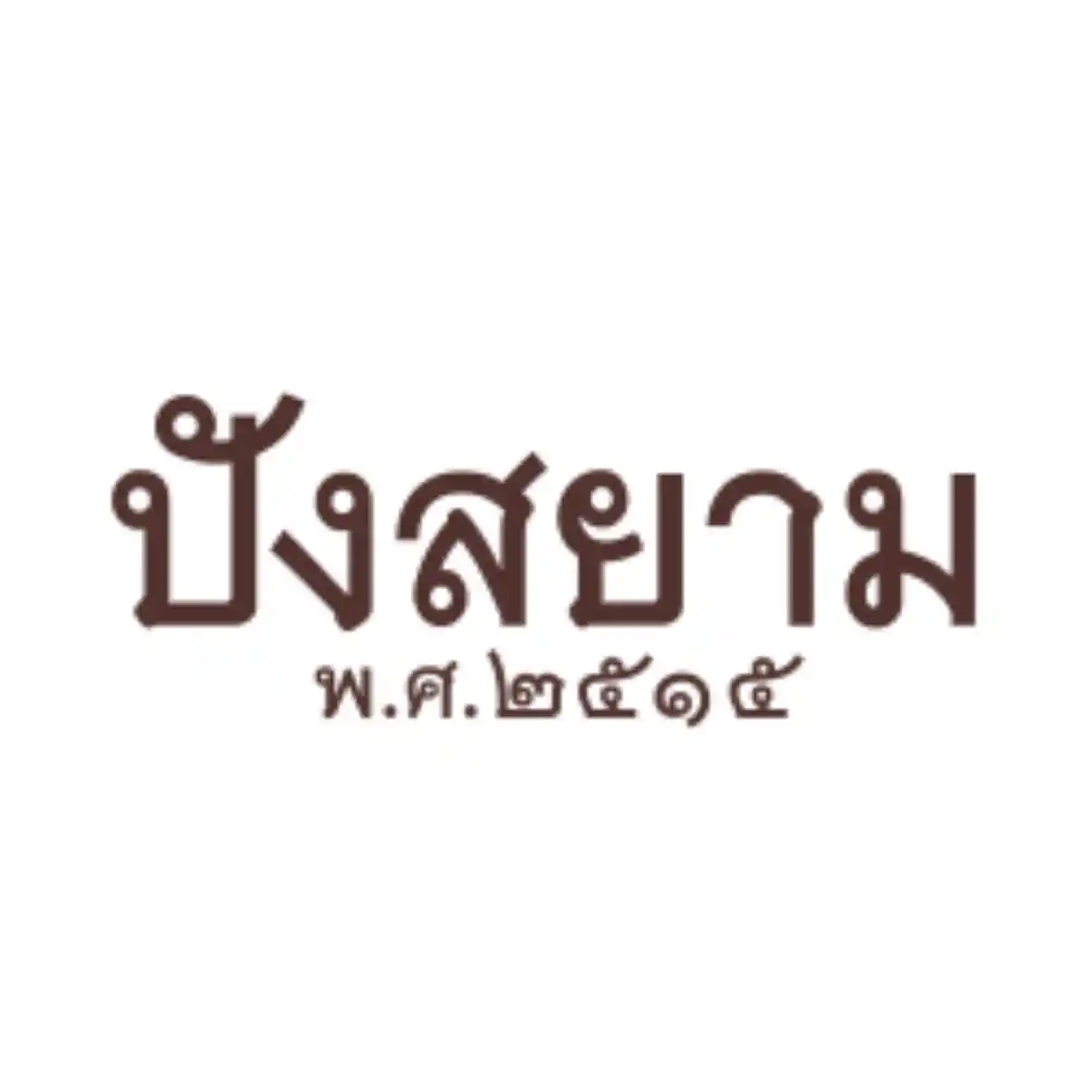 งาน,หางาน,สมัครงาน %สยามรุ่งเรืองฟู้ด แอนด์ เบเกอรี่