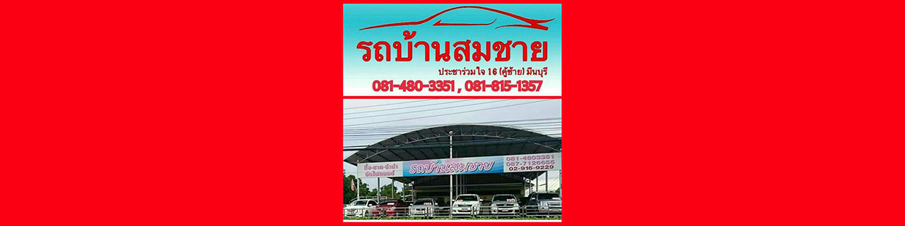 งาน,หางาน,สมัครงาน รถบ้านสมชาย