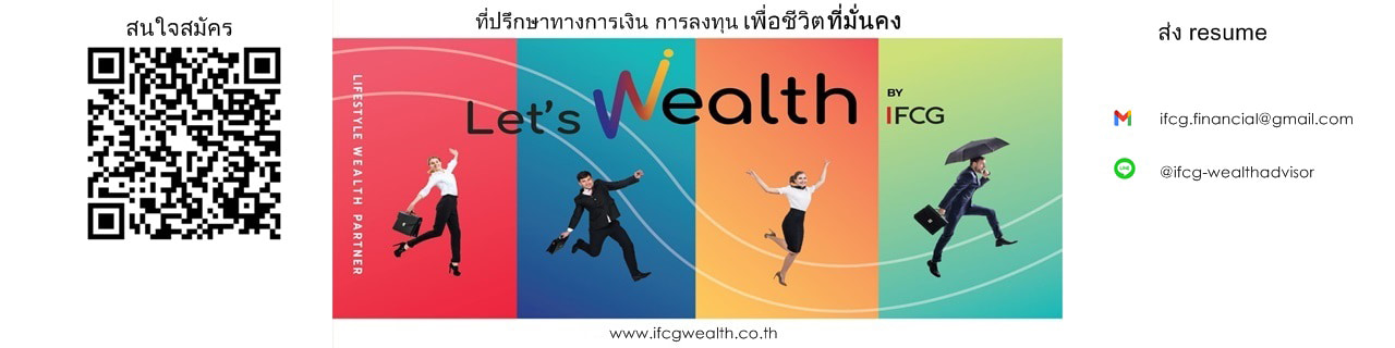 งาน,หางาน,สมัครงาน Wealth by IFCG วางแผนการเงิน