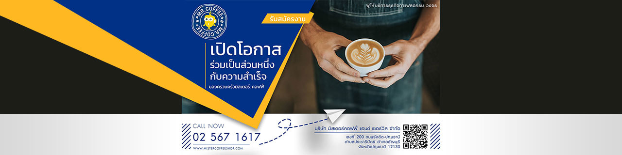 งาน,หางาน,สมัครงาน %มิสเตอร์คอฟฟี่ช็อป