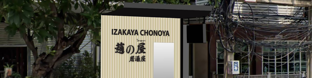 งาน,หางาน,สมัครงาน Chonoya