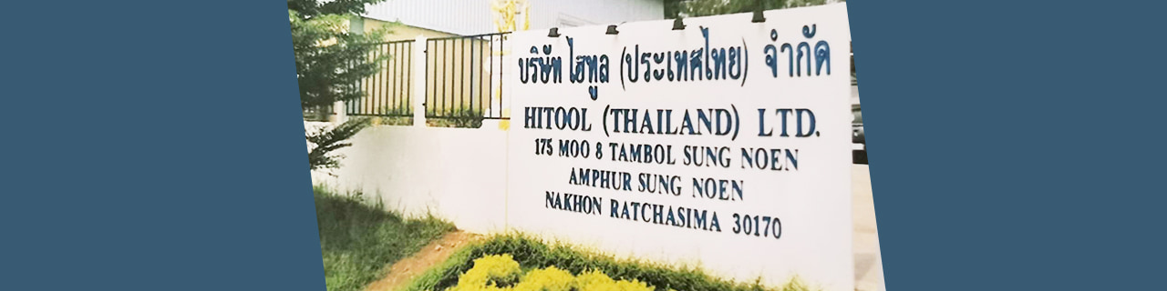 งาน,หางาน,สมัครงาน HITOOL THAILAND COMPANY LIMITED