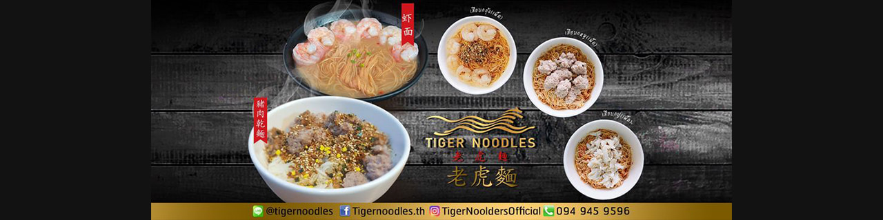 งาน,หางาน,สมัครงาน Tiger Noodles