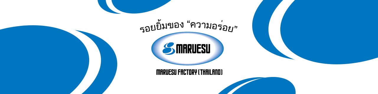 งาน,หางาน,สมัครงาน มารุเอสุ แฟคโทรี่ประเทศไทย