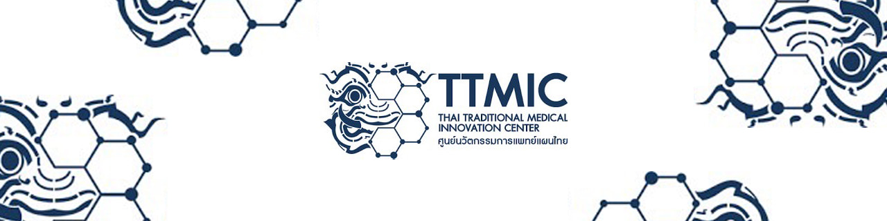 งาน,หางาน,สมัครงาน ศูนย์นวัตกรรมการแพทย์แผนไทย TTMIC