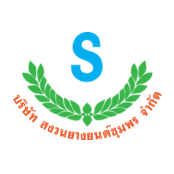 งาน,หางาน,สมัครงาน สงวนยางยนต์ชุมพร