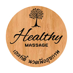 งาน,หางาน,สมัครงาน Healthy Massage เฮลท์ตี้ นวดเพื่อสุขภาพ