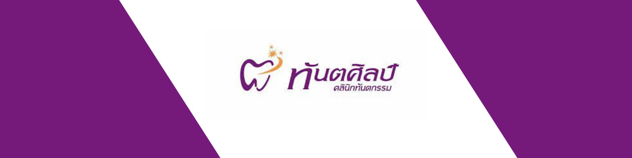 งาน,หางาน,สมัครงาน คลินิกทันตศิลป์