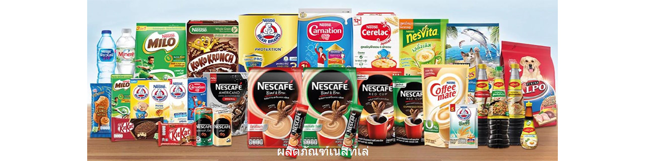 งาน,หางาน,สมัครงาน Nestle Thai