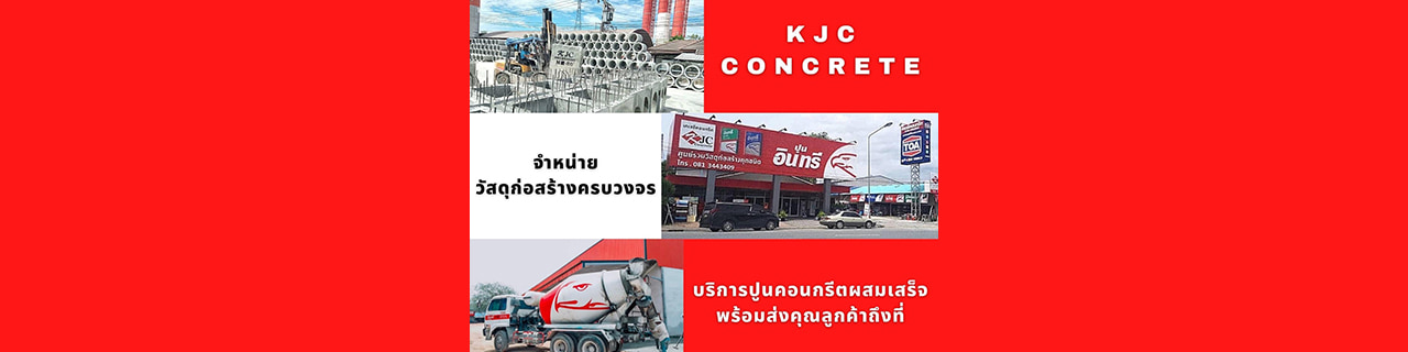 งาน,หางาน,สมัครงาน เคเจซีคอนกรีต