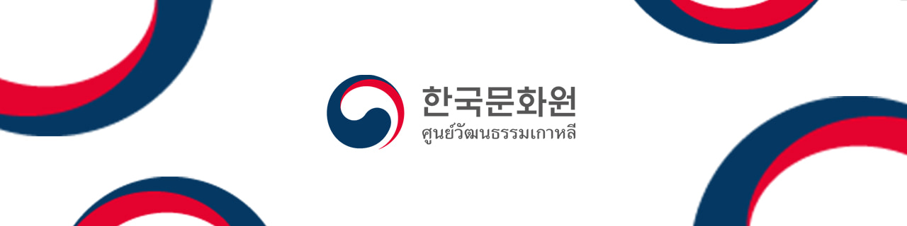 งาน,หางาน,สมัครงาน Korean Cultural Center in Thailand