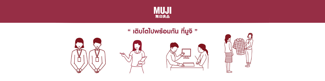 งาน,หางาน,สมัครงาน มูจิ รีเทล ประเทศไทย