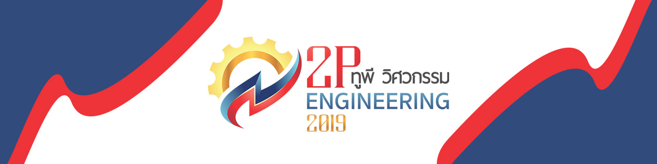 งาน,หางาน,สมัครงาน ทูพี วิศวกรรม 2019