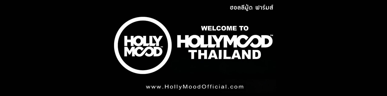 งาน,หางาน,สมัครงาน %ฮอลลีมู้ด ฟาร์มส์  Hollymood Farms