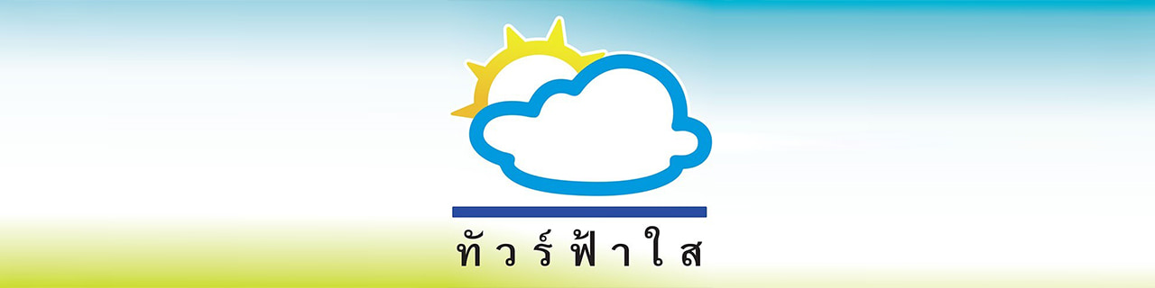 งาน,หางาน,สมัครงาน ทัวร์ฟ้าใส