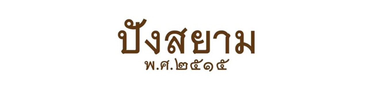 งาน,หางาน,สมัครงาน PUNGSIAM BE2515