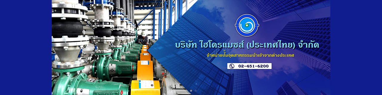 งาน,หางาน,สมัครงาน ไฮโดรแมชส์ ประเทศไทย