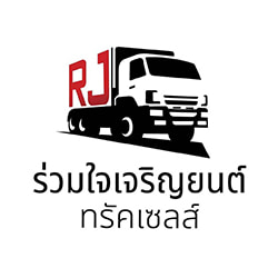 งาน,หางาน,สมัครงาน ร่วมใจเจริญยนต์ทรัคเซลส์