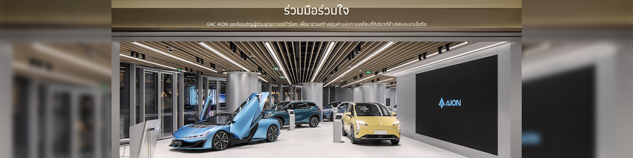งาน,หางาน,สมัครงาน %Aion Automobile Manufacturing Thailand