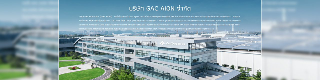 งาน,หางาน,สมัครงาน %Aion Automobile Manufacturing Thailand