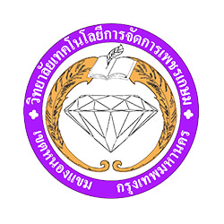 งาน,หางาน,สมัครงาน วิทยาลัยเทคโนโลยีการจัดการเพชรเกษม