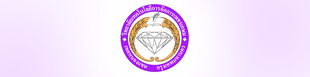 งาน,หางาน,สมัครงาน วิทยาลัยเทคโนโลยีการจัดการเพชรเกษม