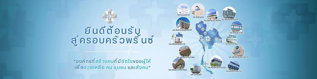 งาน,หางาน,สมัครงาน โรงพยาบาลในพริ้นซ์