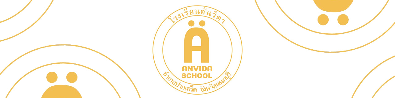 งาน,หางาน,สมัครงาน โรงเรียนอันวิดา Anvida School