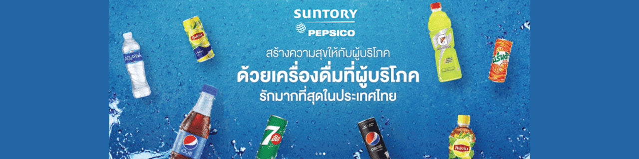 งาน,หางาน,สมัครงาน Suntory PepsiCo Beverage Thailand