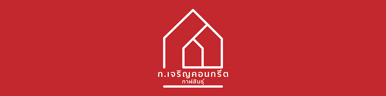 งาน,หางาน,สมัครงาน %กเจริญคอนกรีต กาฬสินธุ์
