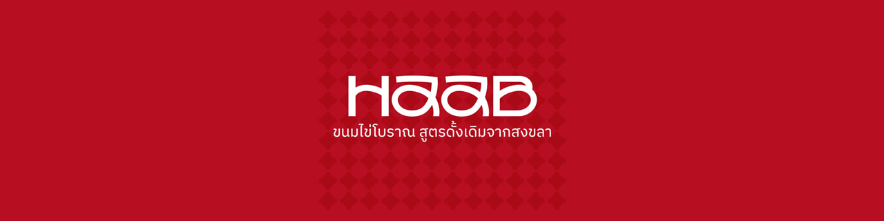 งาน,หางาน,สมัครงาน JYT eCommerce HAAB ขนมไข่สงขลา เจ้าดังบรรทัดทอง